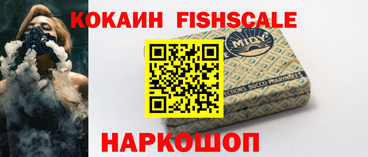 Кокаин FishScale Вятские Поляны